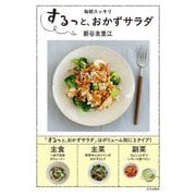 するっと、おかずサラダ―毎朝スッキリ [単行本]