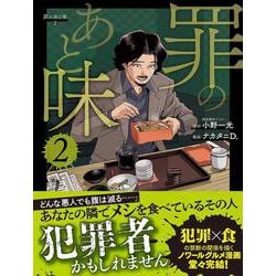 罪のあと味２ [単行本]