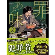 罪のあと味２ [単行本]