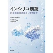 インシリコ創薬―計算創薬の基礎から実例まで [単行本]