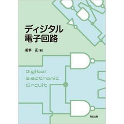 ディジタル電子回路 [単行本]