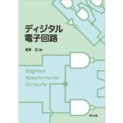 ディジタル電子回路 [単行本]