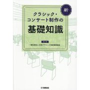 新クラシック・コンサート制作の基礎知識 [単行本]