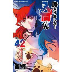 魔入りました！入間くん　42<42>(少年チャンピオン・コミックス) [コミック]