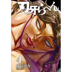 刃牙らへん　4<4>(少年チャンピオン・コミックス) [コミック]