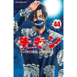 チキン　「ドロップ」前夜の物語　44<44>(少年チャンピオン・コミックス) [コミック]