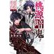 桃源暗鬼　特装版　23<23>(少年チャンピオン・コミックス) [コミック]