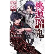 桃源暗鬼　特装版　23<23>(少年チャンピオン・コミックス) [コミック]