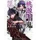 桃源暗鬼　23<23>(少年チャンピオン・コミックス) [コミック]