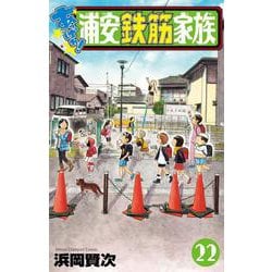 あっぱれ！浦安鉄筋家族　22<22>(少年チャンピオン・コミックス) [コミック]