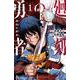 廻刻の勇者　1<1>(少年チャンピオン・コミックス) [コミック]