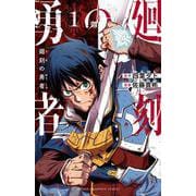 廻刻の勇者　1<1>(少年チャンピオン・コミックス) [コミック]