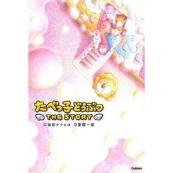 たべっ子どうぶつ THE STORY [単行本]