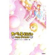 たべっ子どうぶつ THE STORY [単行本]