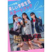 ニコラ学園 楽しい学校生活スタートブック [単行本]