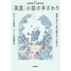 「英国」小説の手ざわり―英語で味わう名作の書き出しか終わり、あるいは名場面、もしくは短編全文 [単行本]