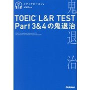 TOEIC L&R TEST Part3&4の鬼退治 [単行本]