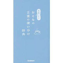失敗しないおとなの言葉の使い分け辞典 [事典辞典]