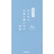 失敗しないおとなの言葉の使い分け辞典 [事典辞典]