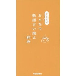 やさしいおとなの敬語言い換え辞典 [事典辞典]