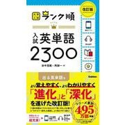 ランク順　入試英単語２３００　改訂版(大学入試　ランク順) [全集叢書]