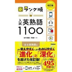 ランク順　入試英熟語１１００　改訂版(大学入試　ランク順) [全集叢書]