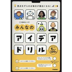 みんなのアイデアドリル―視点をずらせば毎日が面白くなる! [全集叢書]