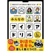 視点をずらせば毎日が面白くなる！　みんなのアイデアドリル [全集叢書]
