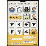 みんなのアイデアドリル―視点をずらせば毎日が面白くなる! [全集叢書]