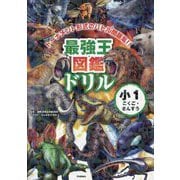 最強王図鑑ドリル 小1こくご・さんすう [全集叢書]