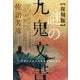 謎の九鬼文書―今明かされる大本教の最高機密 復刻版 [単行本]