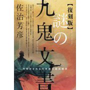 謎の九鬼文書―今明かされる大本教の最高機密 復刻版 [単行本]
