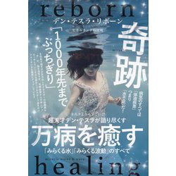 超天才デン・テスラが語り尽くす万病を癒す「みらくる水」「みらくる波動」のすべて―テスラよりもすごい!? [単行本]