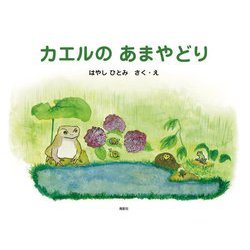 カエルのあまやどり [絵本]
