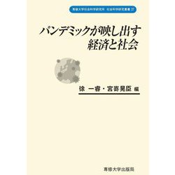 パンデミックが映し出す経済と社会(専修大学社会科学研究所社会科学研究叢書) [全集叢書]