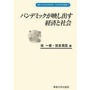 パンデミックが映し出す経済と社会(専修大学社会科学研究所社会科学研究叢書) [全集叢書]