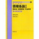 基本講義 債権各論〈1〉契約法・事務管理・不当利得 第4版補訂版 (ライブラリ法学基本講義) [全集叢書]