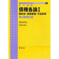 基本講義 債権各論〈1〉契約法・事務管理・不当利得 第4版補訂版 (ライブラリ法学基本講義) [全集叢書]