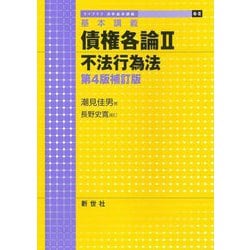 基本講義 債権各論〈2〉不法行為法 第4版補訂版 (ライブラリ法学基本講義) [全集叢書]