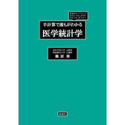 手計算で誰もがわかる医学統計学 [単行本]