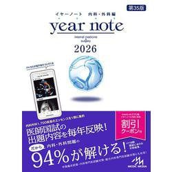 大学 割引 ヨドバシ.com - イヤーノート 2026－内科・外科編 第35版 語学・辞書・学習参考書
