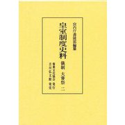 皇室制度史料 儀制大嘗祭〈2〉 [全集叢書]