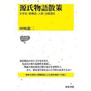 源氏物語散策―文学史・歌舞伎・人物・谷崎源氏(IZUMI BOOKS) [全集叢書]