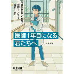 医師１年目になる君たちへ：誰も教えてくれない些細で、とても大切なこと [単行本]