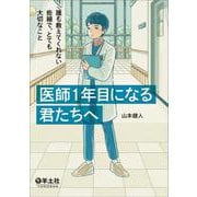 医師１年目になる君たちへ：誰も教えてくれない些細で、とても大切なこと [単行本]