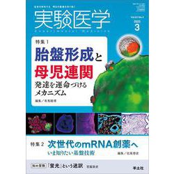 実験医学2025年3月号(実験医学) [単行本]