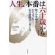 人生、本番は六十歳から!―数々の重病に打ち克った私の健康法と考え方 [単行本]