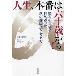 人生、本番は六十歳から!―数々の重病に打ち克った私の健康法と考え方 [単行本]