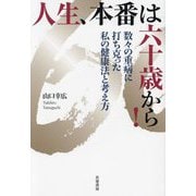 人生、本番は六十歳から!―数々の重病に打ち克った私の健康法と考え方 [単行本]