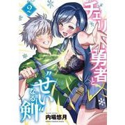 チェリー勇者と“せい”なる剣　2<2>(少年チャンピオン・コミックス) [コミック]
